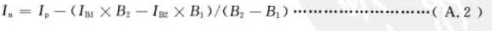 兩點(diǎn)法凈強(qiáng)度按式(A . 2) 計(jì)算；